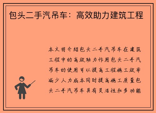 包头二手汽吊车：高效助力建筑工程