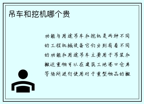吊车和挖机哪个贵