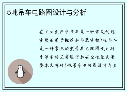 5吨吊车电路图设计与分析