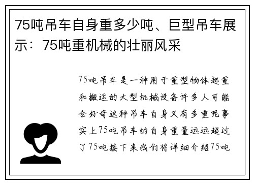 75吨吊车自身重多少吨、巨型吊车展示：75吨重机械的壮丽风采