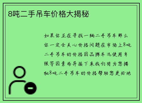 8吨二手吊车价格大揭秘