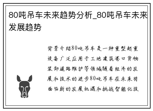 80吨吊车未来趋势分析_80吨吊车未来发展趋势