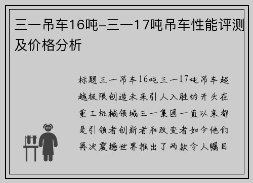 三一吊车16吨-三一17吨吊车性能评测及价格分析