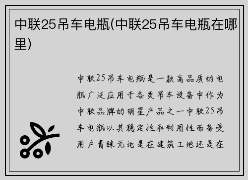 中联25吊车电瓶(中联25吊车电瓶在哪里)