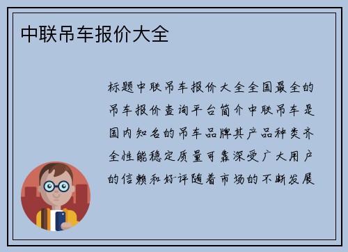 中联吊车报价大全