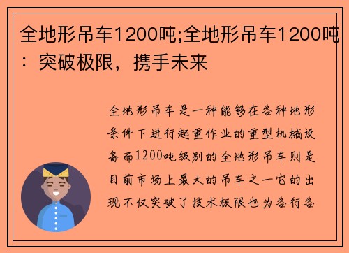 全地形吊车1200吨;全地形吊车1200吨：突破极限，携手未来