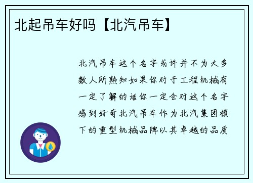 北起吊车好吗【北汽吊车】