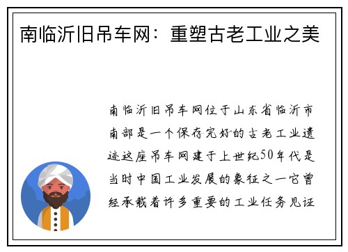 南临沂旧吊车网：重塑古老工业之美