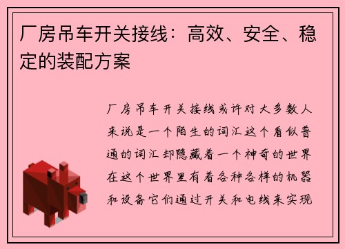 厂房吊车开关接线：高效、安全、稳定的装配方案