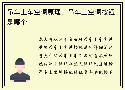 吊车上车空调原理、吊车上空调按钮是哪个