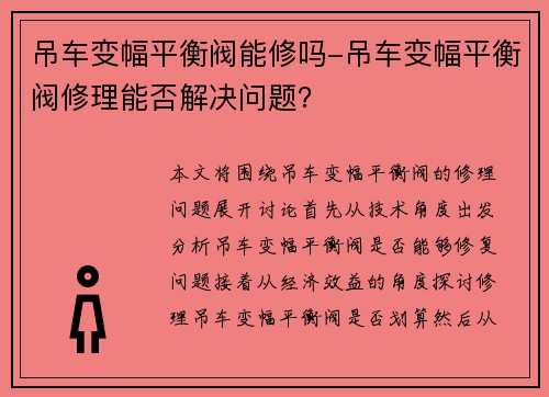 吊车变幅平衡阀能修吗-吊车变幅平衡阀修理能否解决问题？