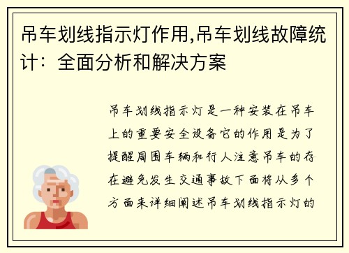 吊车划线指示灯作用,吊车划线故障统计：全面分析和解决方案