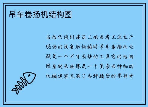 吊车卷扬机结构图