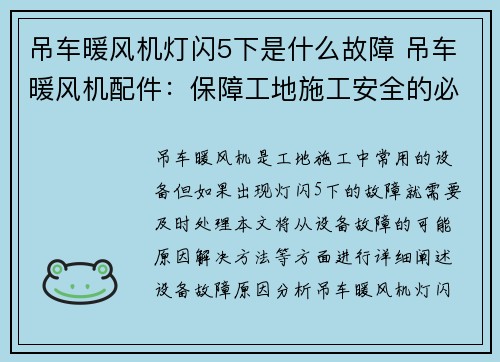 吊车暖风机灯闪5下是什么故障 吊车暖风机配件：保障工地施工安全的必备选择