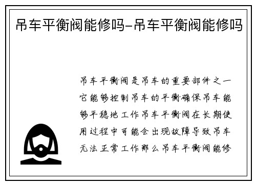 吊车平衡阀能修吗-吊车平衡阀能修吗