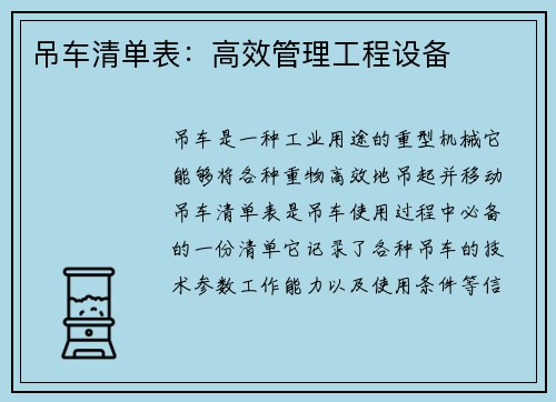 吊车清单表：高效管理工程设备