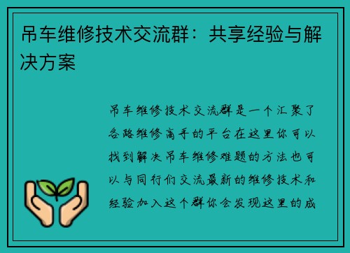 吊车维修技术交流群：共享经验与解决方案