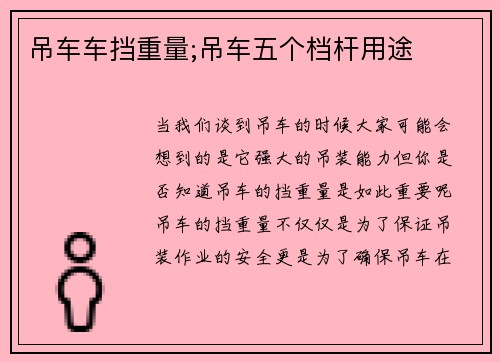 吊车车挡重量;吊车五个档杆用途