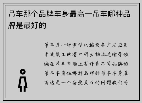 吊车那个品牌车身最高—吊车哪种品牌是最好的
