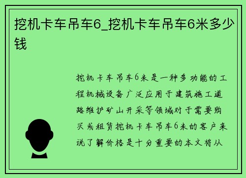 挖机卡车吊车6_挖机卡车吊车6米多少钱