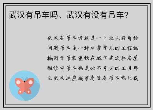 武汉有吊车吗、武汉有没有吊车？