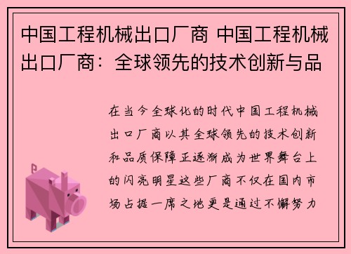 中国工程机械出口厂商 中国工程机械出口厂商：全球领先的技术创新与品质保障