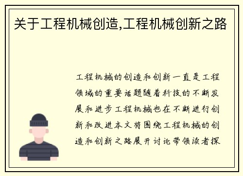 关于工程机械创造,工程机械创新之路