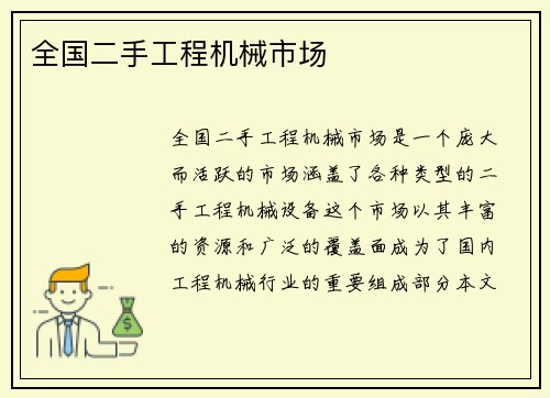 全国二手工程机械市场