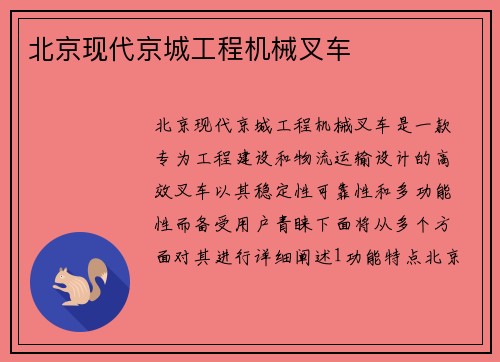 北京现代京城工程机械叉车