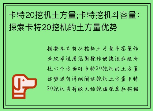 卡特20挖机土方量;卡特挖机斗容量：探索卡特20挖机的土方量优势