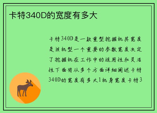 卡特340D的宽度有多大