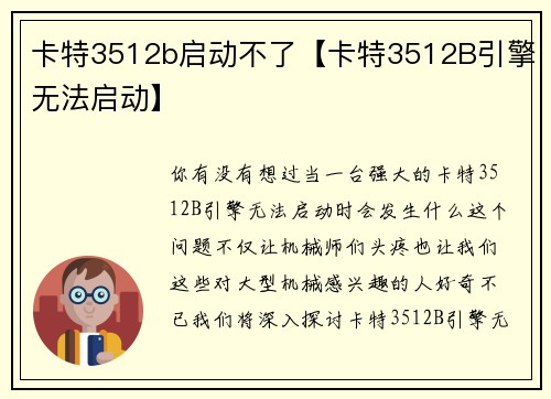 卡特3512b启动不了【卡特3512B引擎无法启动】