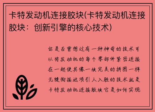 卡特发动机连接胶块(卡特发动机连接胶块：创新引擎的核心技术)