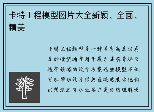 卡特工程模型图片大全新颖、全面、精美