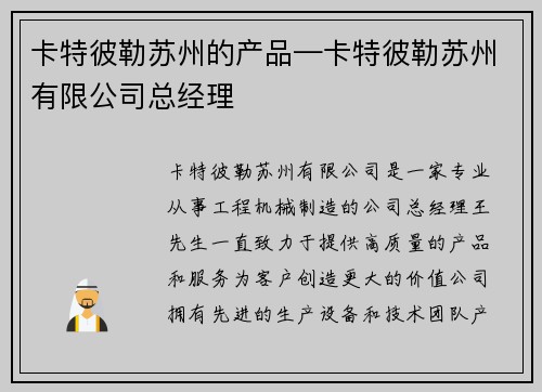 卡特彼勒苏州的产品—卡特彼勒苏州有限公司总经理