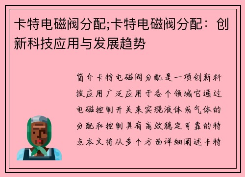 卡特电磁阀分配;卡特电磁阀分配：创新科技应用与发展趋势