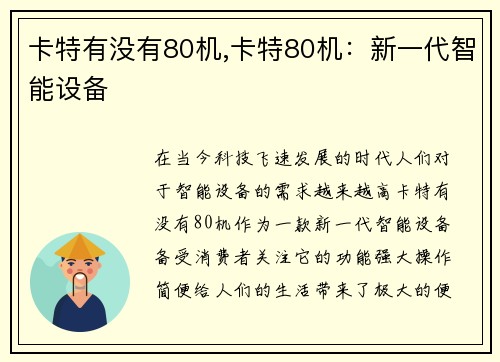 卡特有没有80机,卡特80机：新一代智能设备