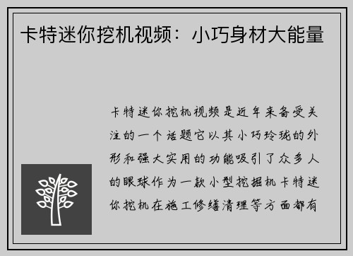 卡特迷你挖机视频：小巧身材大能量