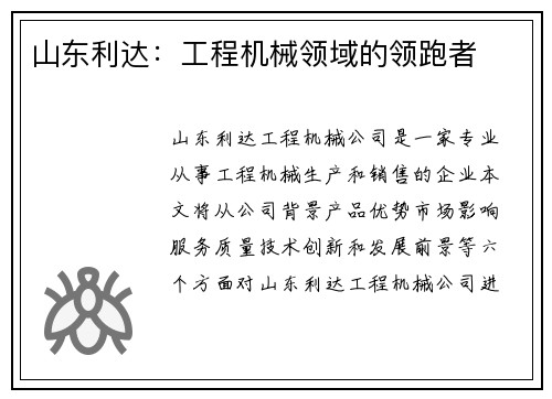 山东利达：工程机械领域的领跑者