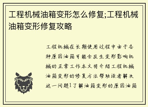 工程机械油箱变形怎么修复;工程机械油箱变形修复攻略