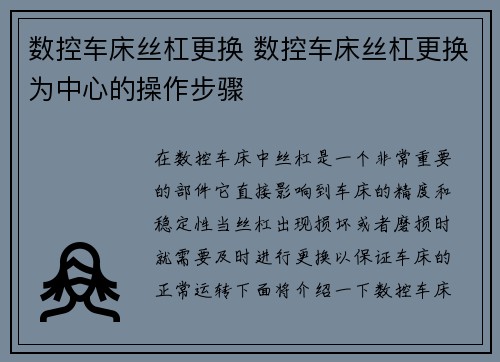 数控车床丝杠更换 数控车床丝杠更换为中心的操作步骤