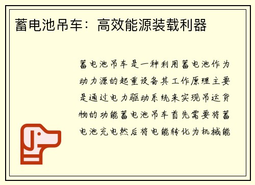 蓄电池吊车：高效能源装载利器