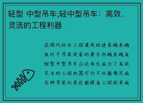 轻型 中型吊车;轻中型吊车：高效、灵活的工程利器