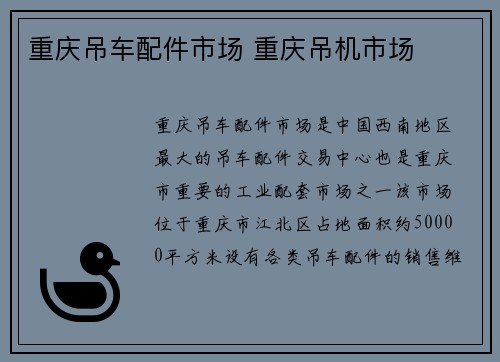 重庆吊车配件市场 重庆吊机市场